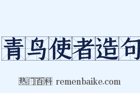 青鸟使者造句是什么意思的图片